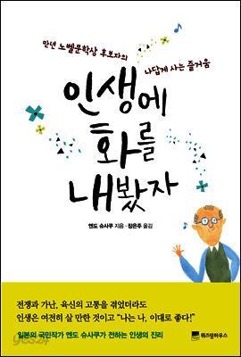 인생에 화를 내봤자