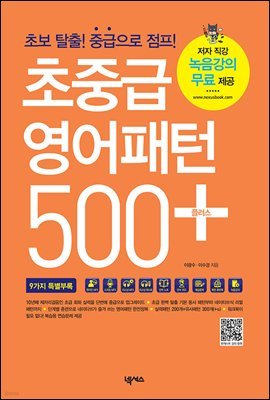 초중급 영어패턴 500 + 플러스