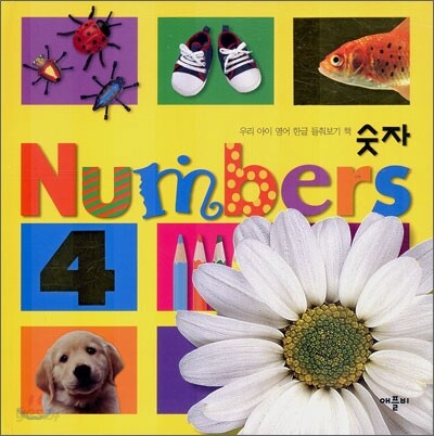 Numbers 숫자 - 예스24