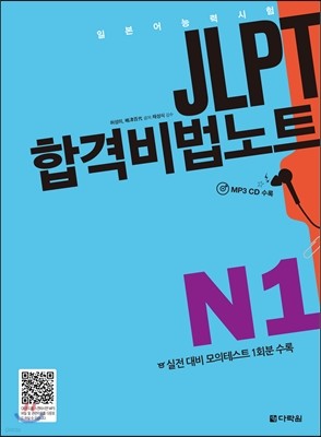 JLPT 합격비법노트 N1