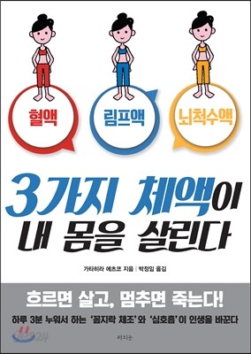 3가지 체액이 내 몸을 살린다