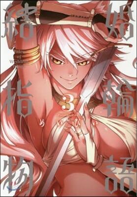 結婚指輪物語  3