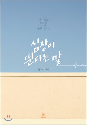 심장이 뛴다는 말