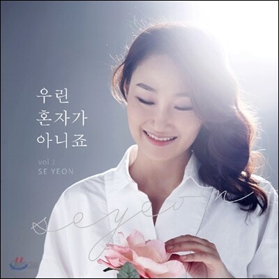세연 2집 - 우린 혼자가 아니죠