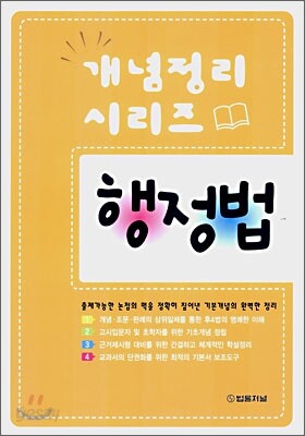 개념정리 시리즈 행정법