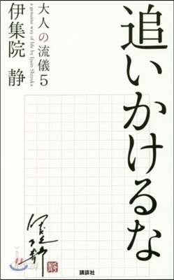 大人の流儀(5)追いかけるな