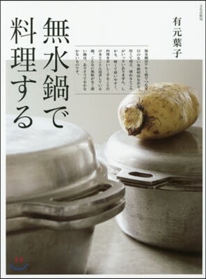 無水鍋で料理する