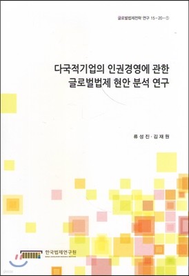 다국적기업의 인권경영에 관한 글로벌법제 현안 분석 연구 (글로벌법제전략 연구 15-20-①)