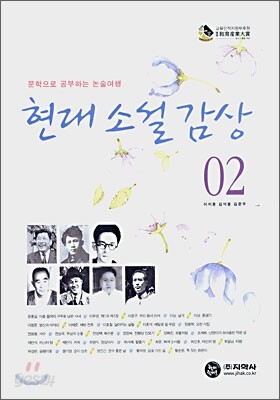 현대 소설 감상 02