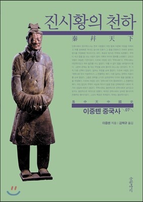 이중톈 중국사 07
