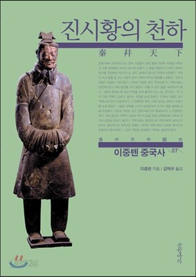 이중톈 중국사 07