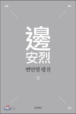 변안열 평전
