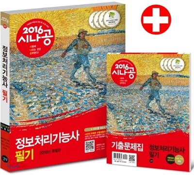 2016 시나공 정보처리기능사 필기