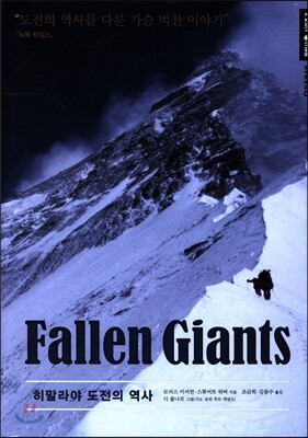Fallen Giants 히말라야 도전의 역사