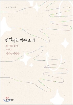 반짝이는 박수 소리