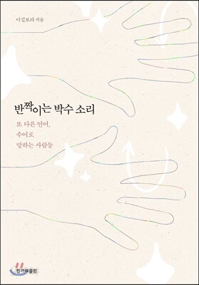 반짝이는 박수 소리