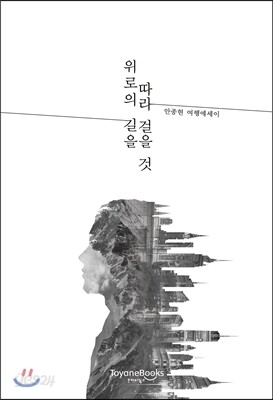 위로의 길을 따라 걸을 것