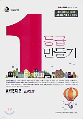 Passage 파사쥬 1등급 만들기 한국지리 590제 (2007년)