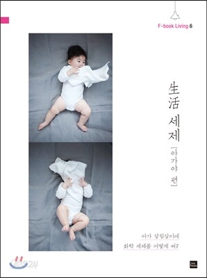 生活 세제 [아가야 편]