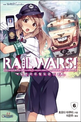 RAIL WARS! 레일 워즈! -일본국유철도공안대- 6