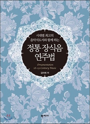 정통 장식음 연주법