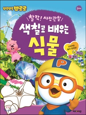 뽀로로 색칠로 배우는 식물