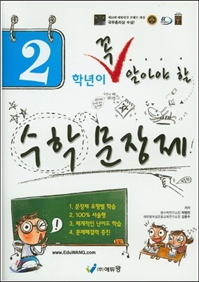 2학년이 꼭 알아야할 수학 문장제