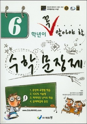 6학년이 꼭 알아야할 수학 문장제