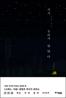 거기 우리가 있었다