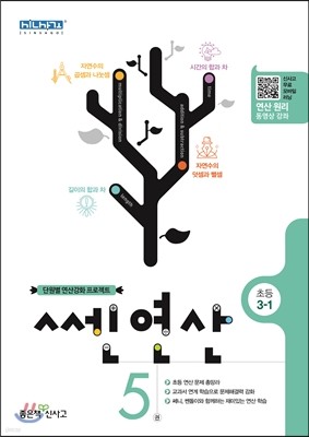 신사고 쎈연산 초등 5권 3-1 (2017년용)