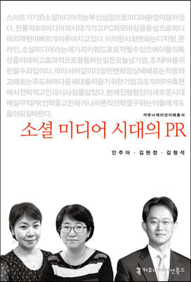 소셜 미디어 시대의 PR 표지