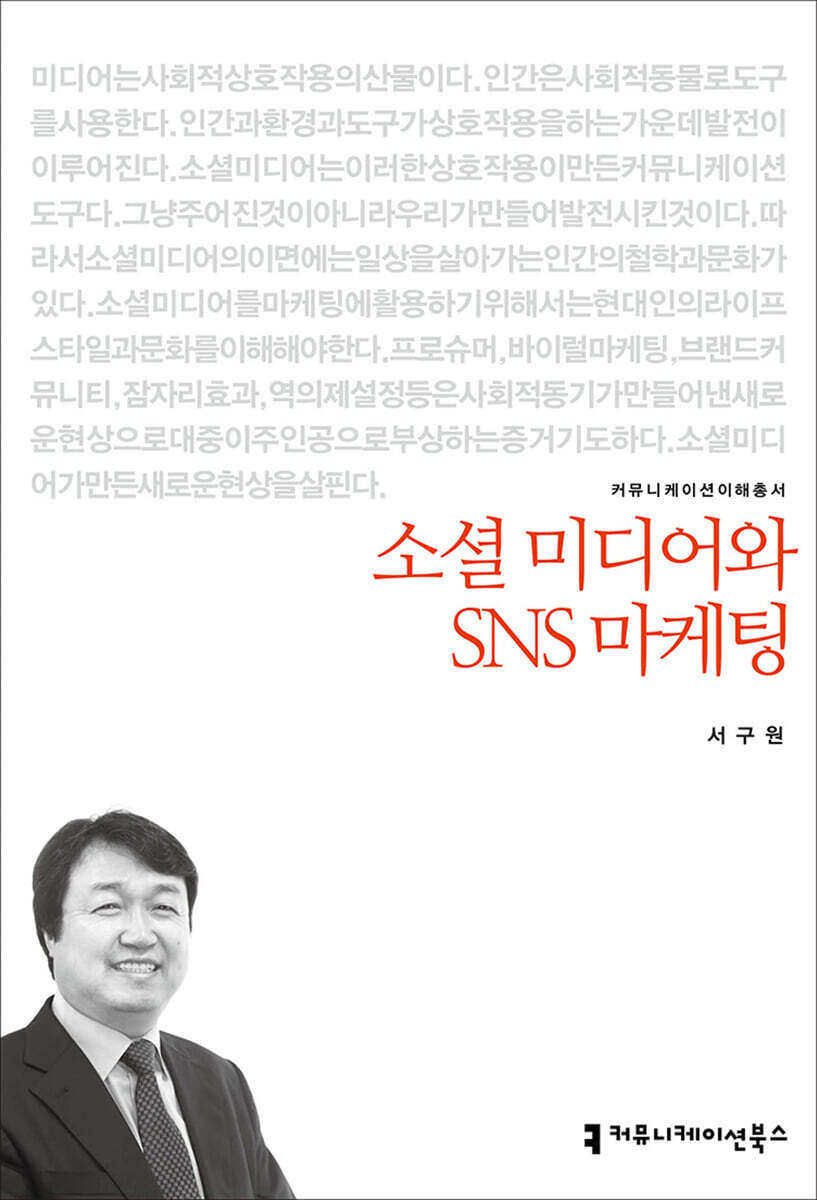 커뮤니케이션북스  소셜 미디어와 SNS 마케팅