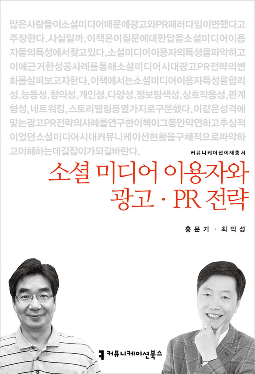 커뮤니케이션북스 소셜 미디어 이용자와 광고.PR 전략