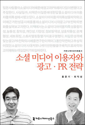 소셜 미디어 이용자와 광고.PR 전략