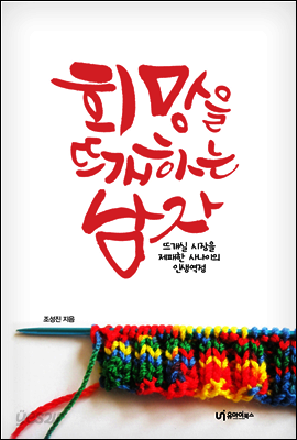 희망을 뜨개하는 남자