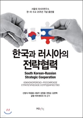 한국과 러시아의 전략협력