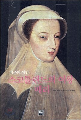 스코틀랜드의 여왕 메리