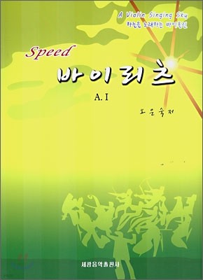 Speed 바이리츠 A.1