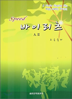 Speed 바이리츠 A.2