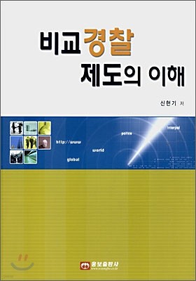 비교 경찰제도의 이해