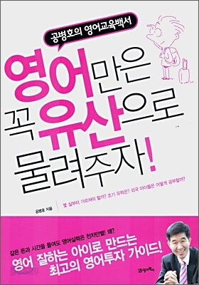 영어만은 꼭 유산으로 물려주자!