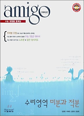 amigo 아미고 수리영역 미분과 적분 (2007년)