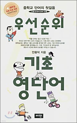 우선순위 기초 영단어 (중학교)