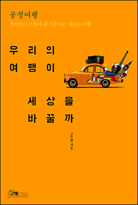 우리의 여행이 세상을 바꿀까
