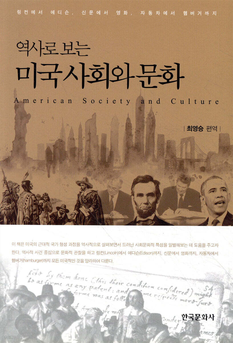 역사로 보는 미국사회와 문화
