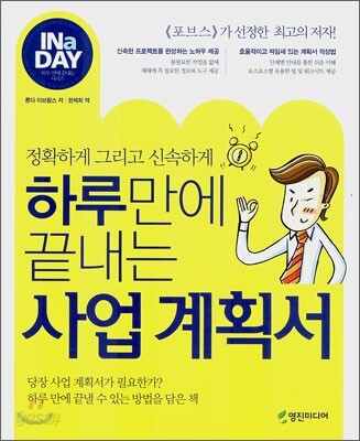하루만에 끝내는 사업 계획서