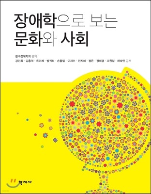 장애학으로 보는 문화와 사회