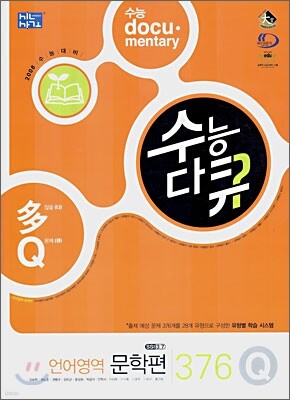 수능다큐 언어영역 문학편 376 Q (2007년)
