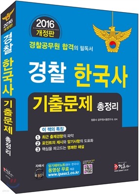 2016 경찰 한국사 기출문제 총정리