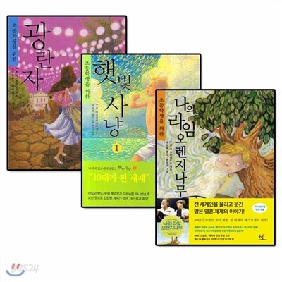 초등학생을 위한 나의 라임오렌지나무/햇빛사냥1,2/광란자 전(4권)